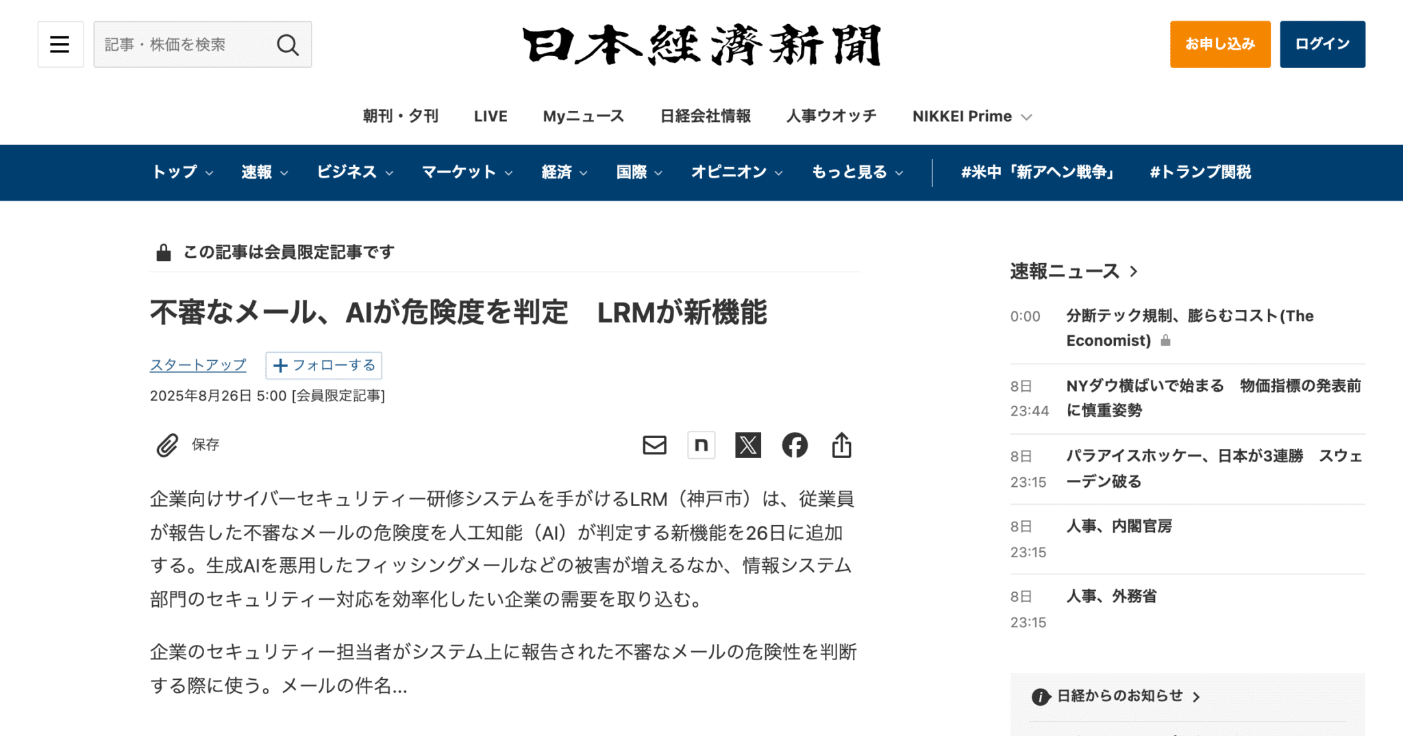 電子版日本経済新聞にセキュリオ新機能「AI自動判定機能」が掲載されました