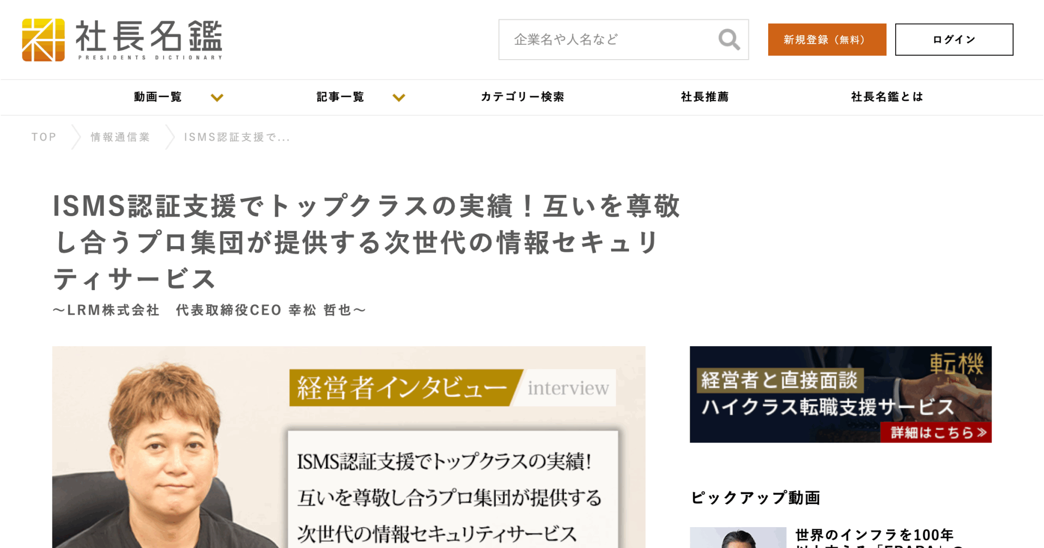 社長名鑑に弊社代表幸松のインタビュー記事が掲載されました