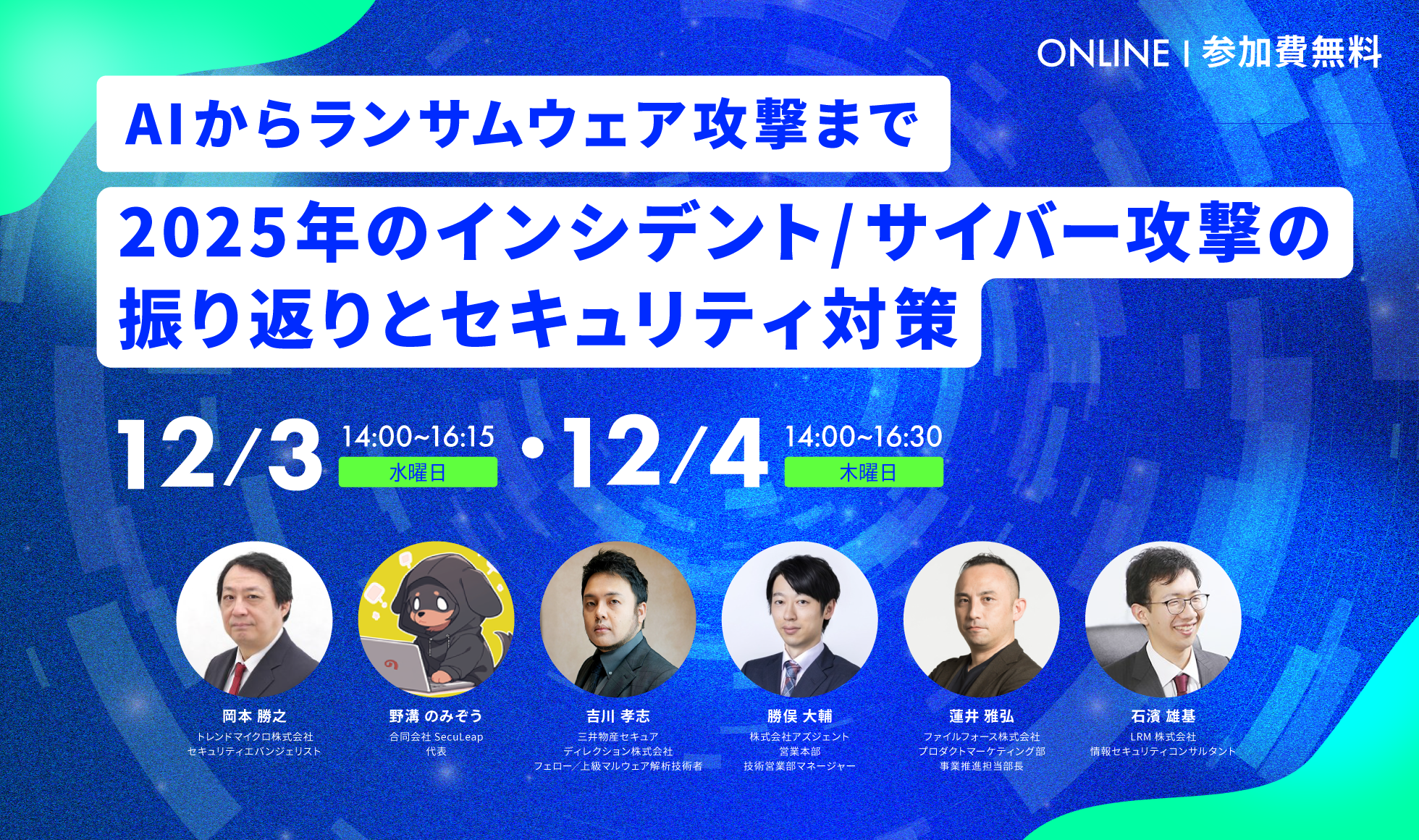 ~AIからランサムウェア攻撃まで~2025年のインシデント/サイバー攻撃の振り返りとセキュリティ対策 2025年12月3日(水)、4日(木)開催 参加費無料|主催:LRM株式会社
