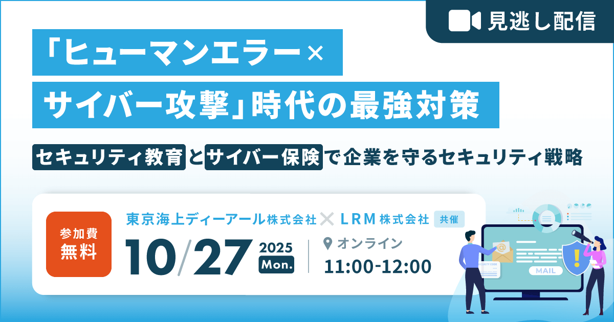 2025年10月27日「【見逃し配信】「ヒューマンエラー×サイバー攻撃」時代の最強対策」を開催します