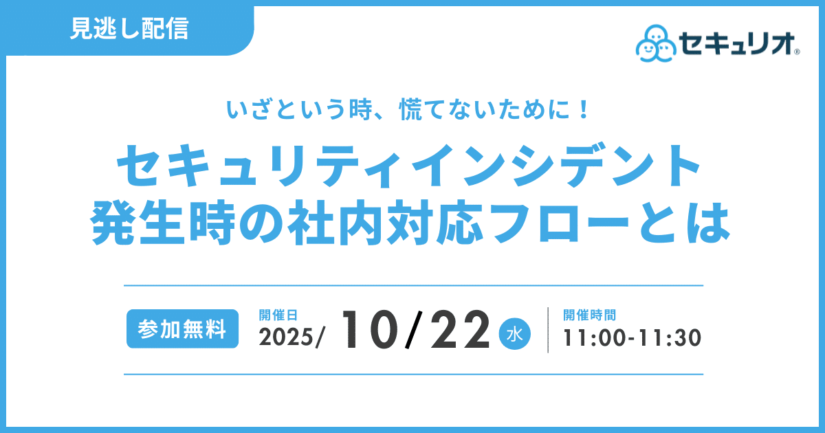 2025年10月22日「【見逃し配信】いざという時、慌てないために！セキュリティインシデント発生時の社内対応フローとは」を開催します