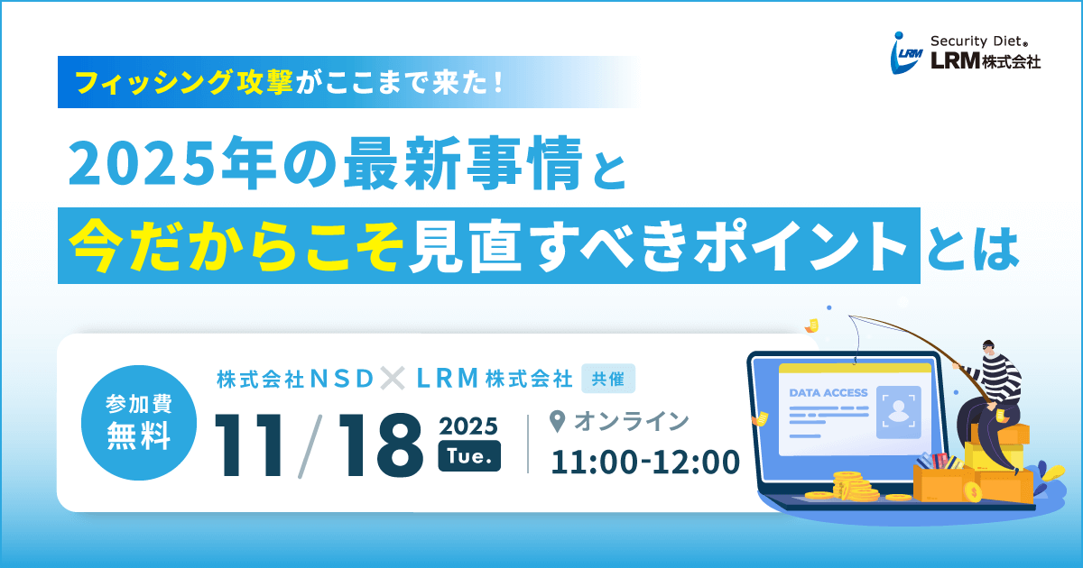 2025年11月18日「フィッシング攻撃がここまで来た！2025年の最新事情と“今だからこそ”見直すべきポイントとは」を開催します