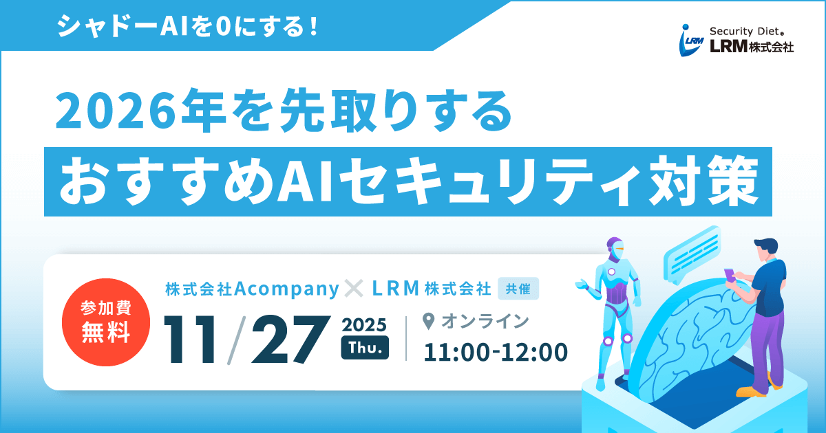 2025年11月27日「シャドーAIを0にする！2026年を先取りする、おすすめAIセキュリティ対策」を開催します