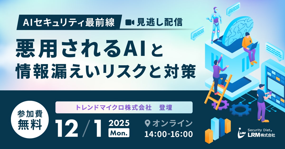2025年12月1日「【見逃し配信】AIセキュリティ最前線：悪用されるAIと情報漏えいリスクと対策」を開催します
