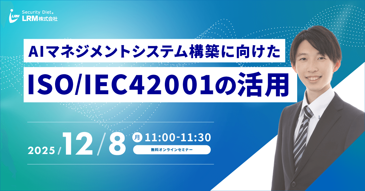 2025年12月8日「AIマネジメントシステム構築に向けたISO/IEC42001の活用」を開催します