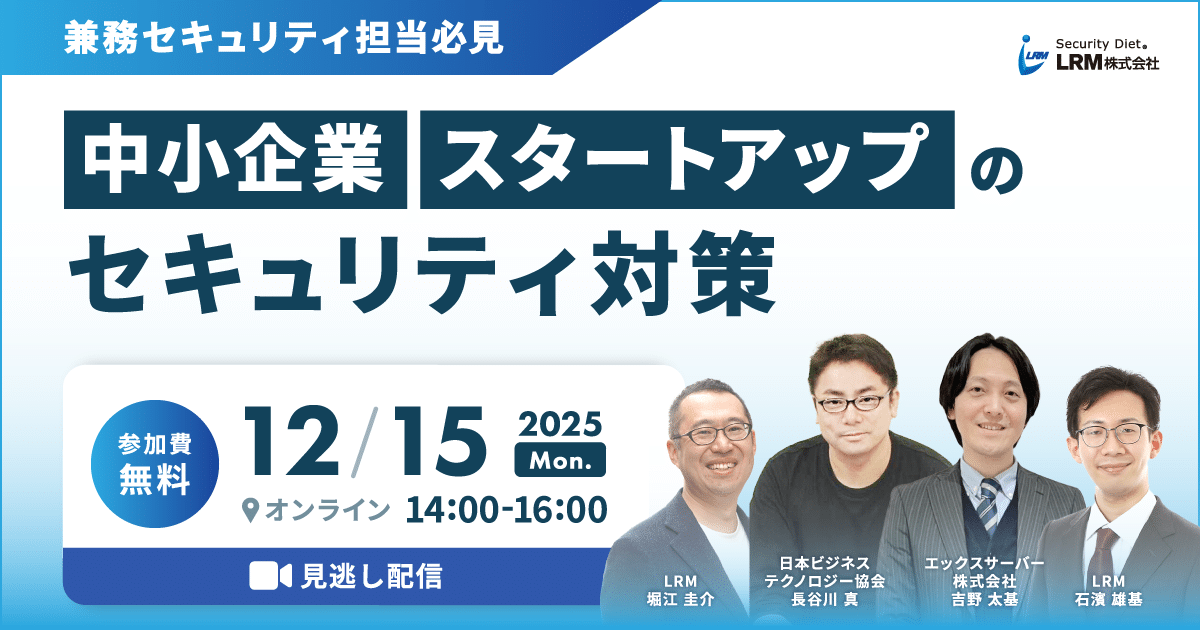 2025年12月15日「【見逃し配信】兼務セキュリティ担当必見：中小企業/スタートアップのセキュリティ対策」を開催します