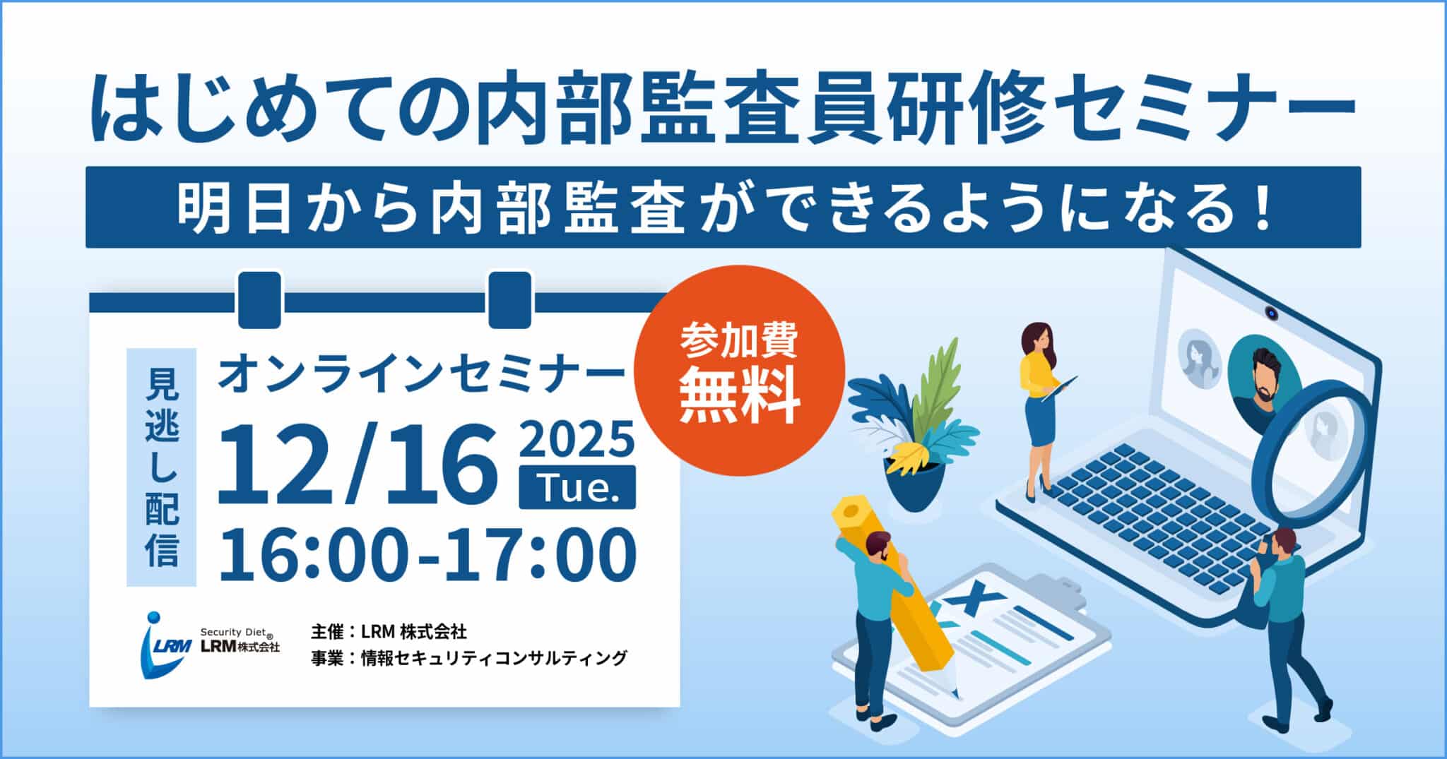 2025年12月16日「【見逃し配信】はじめての内部監査員研修セミナー」を開催します