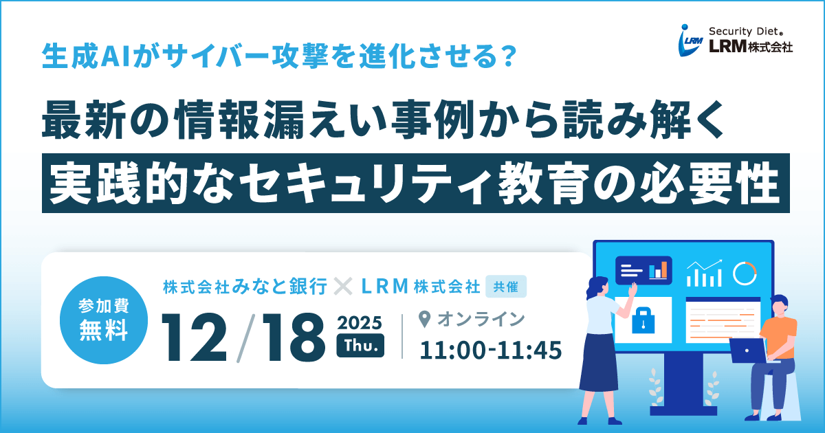 2025年12月18日「生成AIがサイバー攻撃を進化させる？最新の情報漏えい事例から読み解く実践的なセキュリティ教育の必要性」を開催します