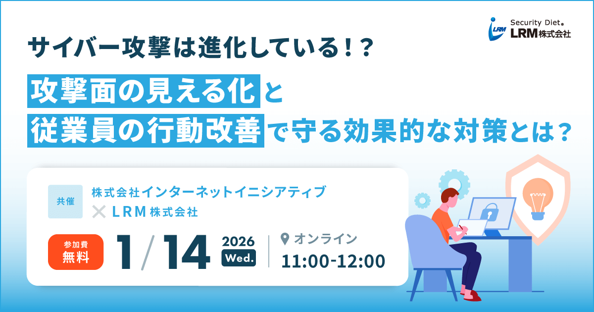 2026年1月14日「サイバー攻撃は進化している！？攻撃面の見える化と従業員の行動改善で守る効果的な対策とは？」を開催します