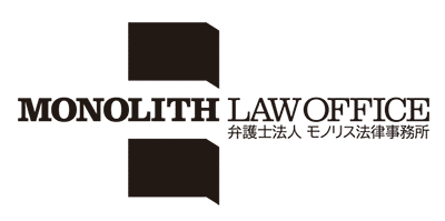 弁護士法人 モノリス法律事務所