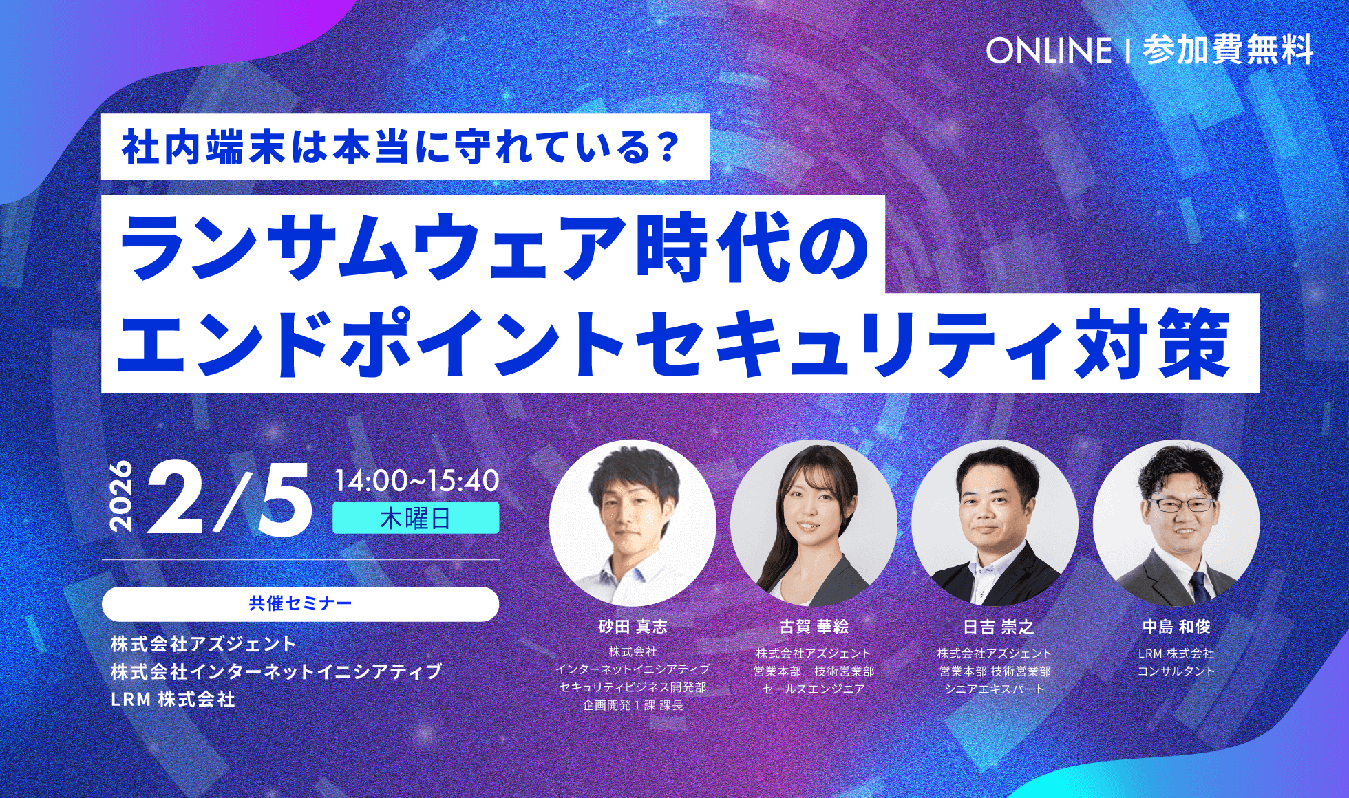 社内端末は本当に守れている？ランサムウェア時代のエンドポイントセキュリティ対策 参加費無料|主催：LRM株式会社