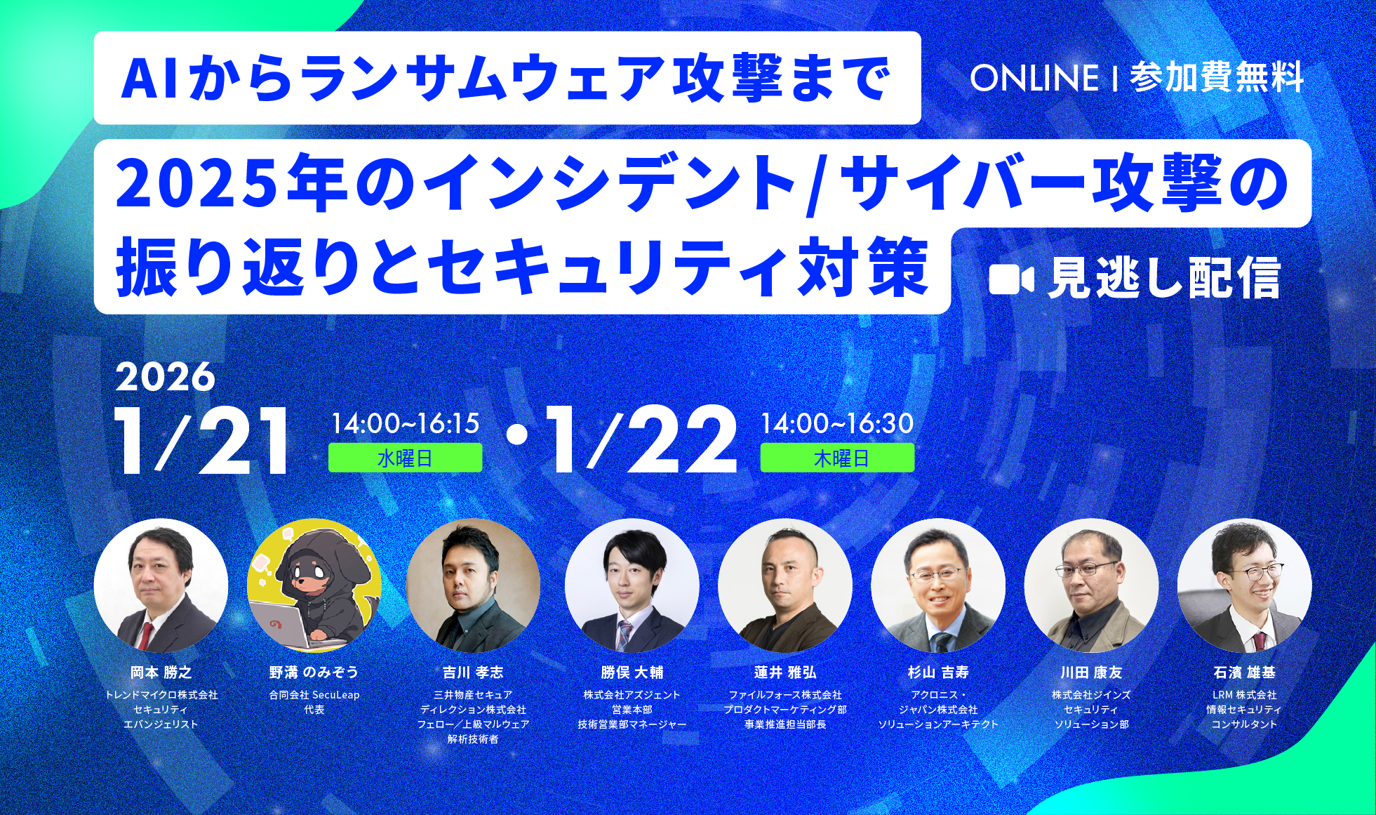 ～AIからランサムウェア攻撃まで～2025年のインシデント/サイバー攻撃の振り返りとセキュリティ対策 2026年1月21日(水)、22日(木)開催 参加費無料|主催：LRM株式会社