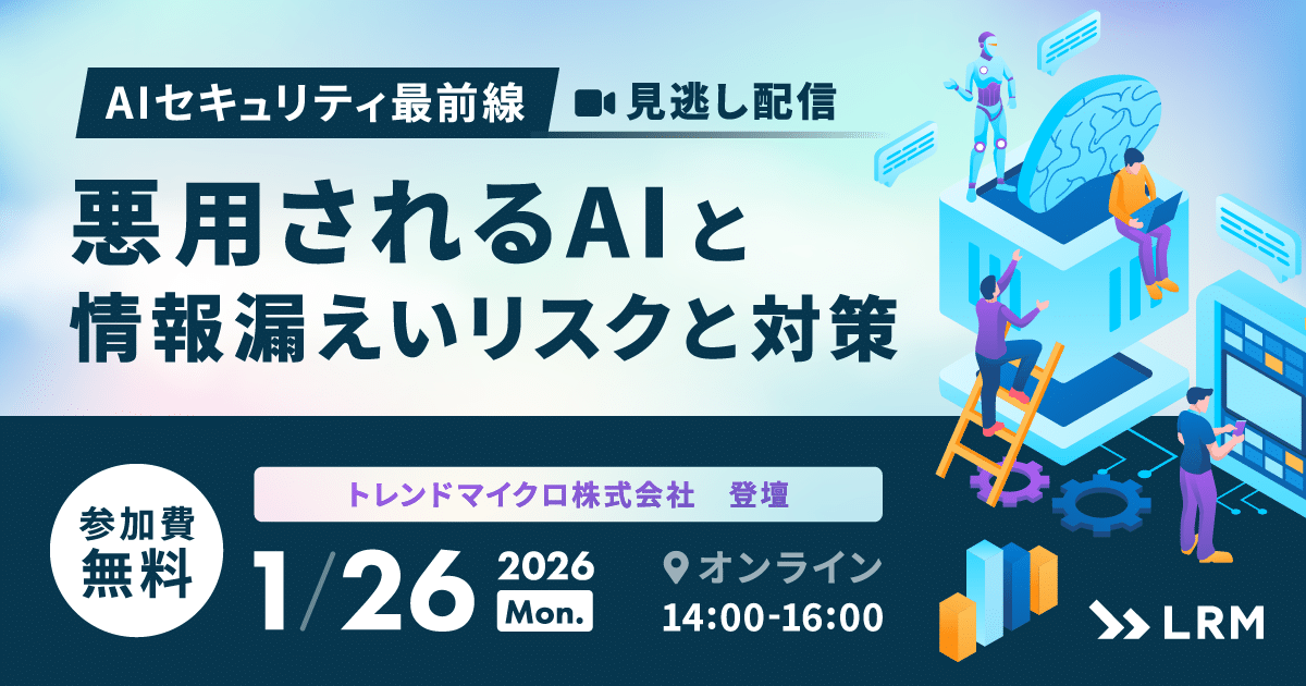 2026年1月26日「【見逃し配信】AIセキュリティ最前線：悪用されるAIと情報漏えいリスクと対策」を開催します