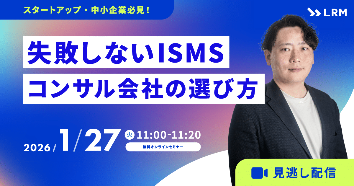 2026年1月27日「【見逃し配信】スタートアップ・中小企業必見！失敗しないISMS取得コンサル会社の選び方」を開催します