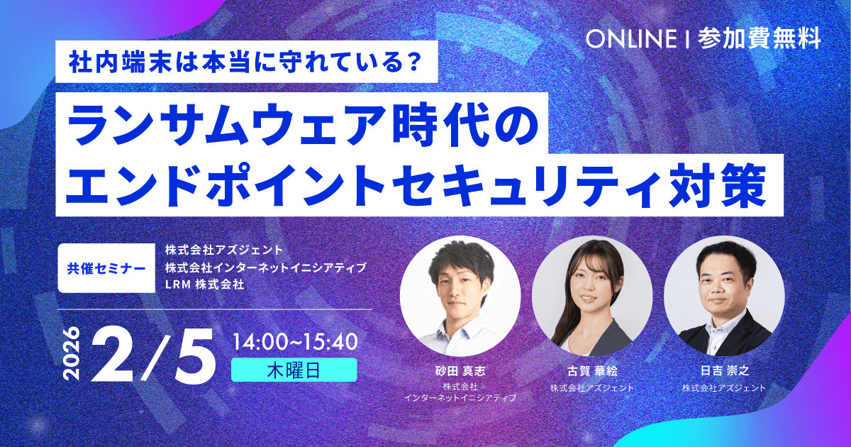 2026年2月5日「社内端末は本当に守れている？ランサムウェア時代のエンドポイントセキュリティ対策」を開催します