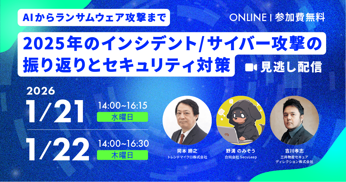 2026年1月21日、22日「【見逃し配信】～AIからランサムウェア攻撃まで～2025年のインシデント/サイバー攻撃の振り返りとセキュリティ対策」を開催します