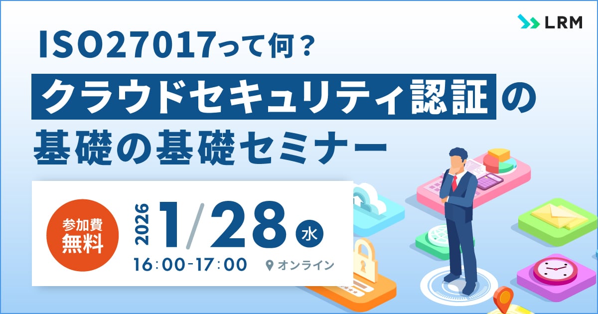 2026年1月28日「ISO27017って何？「クラウドセキュリティ認証」の基礎の基礎セミナー」を開催します