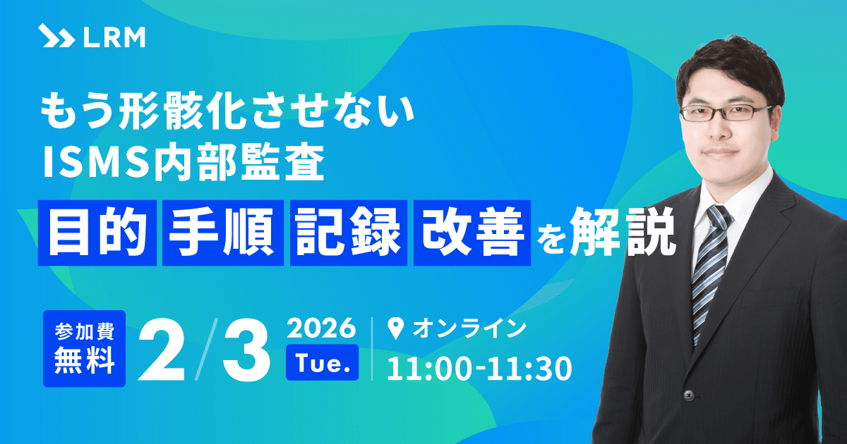 2026年2月3日「もう形骸化させないISMS内部監査：目的・手順・記録・改善を解説」を開催します