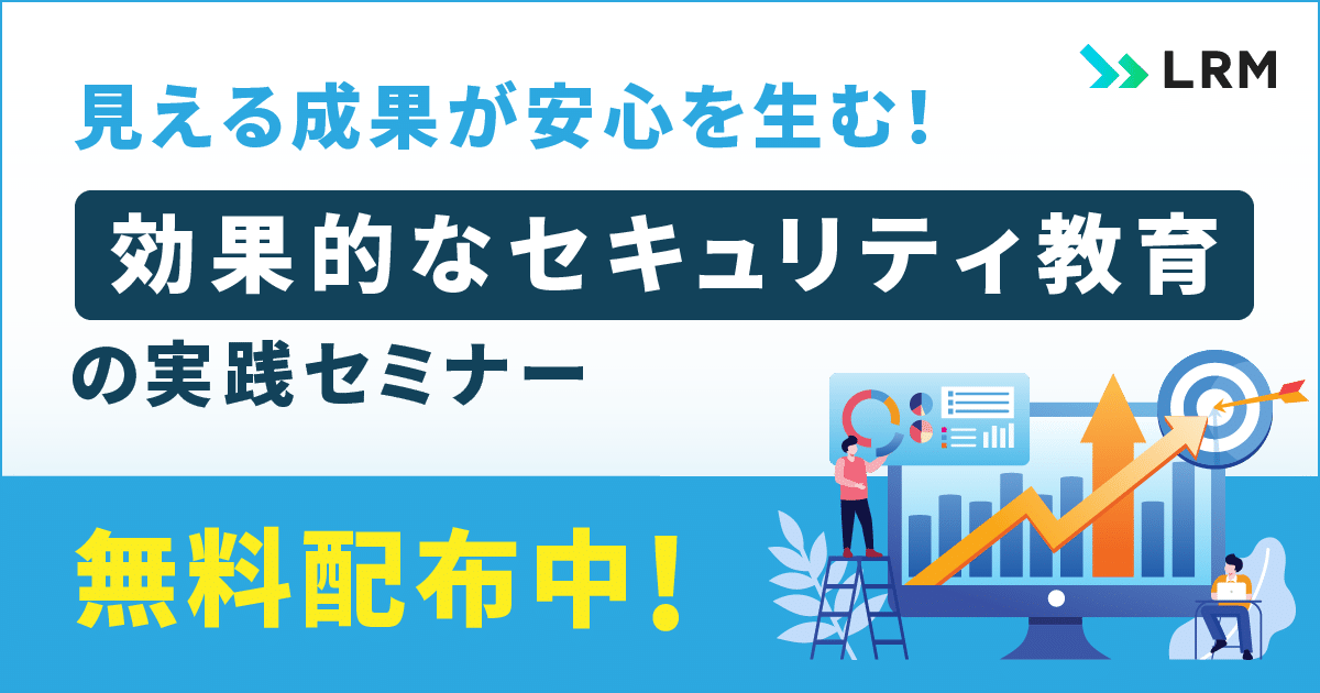常時開催「【動画配信】見える成果が安心を生む！効果的なセキュリティ教育の実践セミナー」を開催します