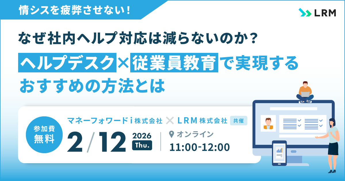 2026年2月12日「情シスを疲弊させない！なぜ社内ヘルプ対応は減らないのか？」を開催します