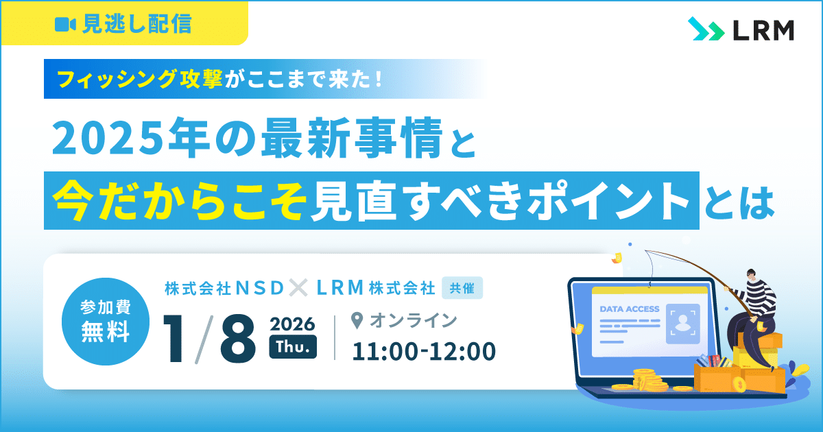 2026年1月8日「【見逃し配信】フィッシング攻撃がここまで来た！2025年の最新事情と“今だからこそ”見直すべきポイントとは」を開催します