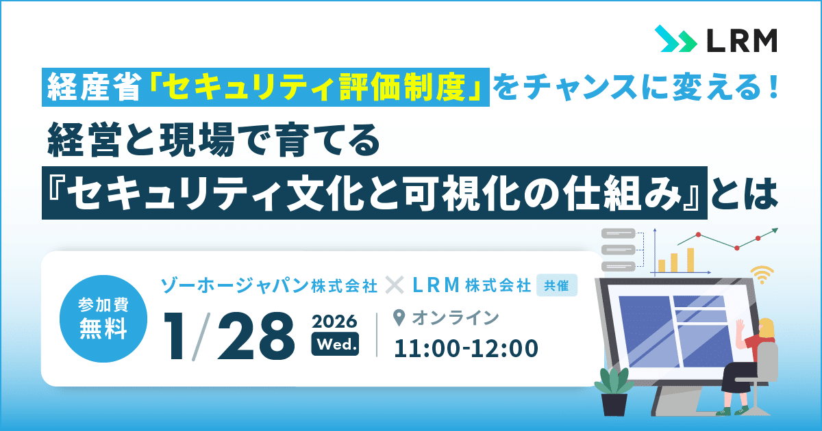 2026年1月28日「経産省「セキュリティ評価制度」をチャンスに変える！」を開催します
