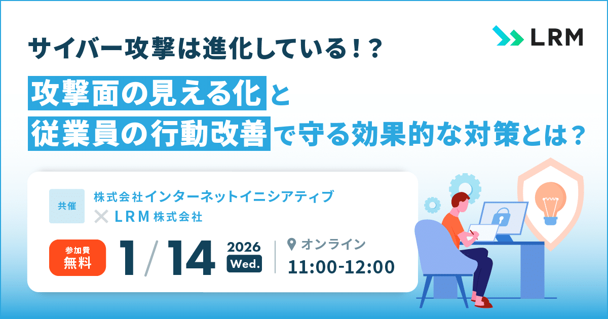 2026年1月14日「サイバー攻撃は進化している！？攻撃面の見える化と従業員の行動改善で守る効果的な対策とは？」を開催します