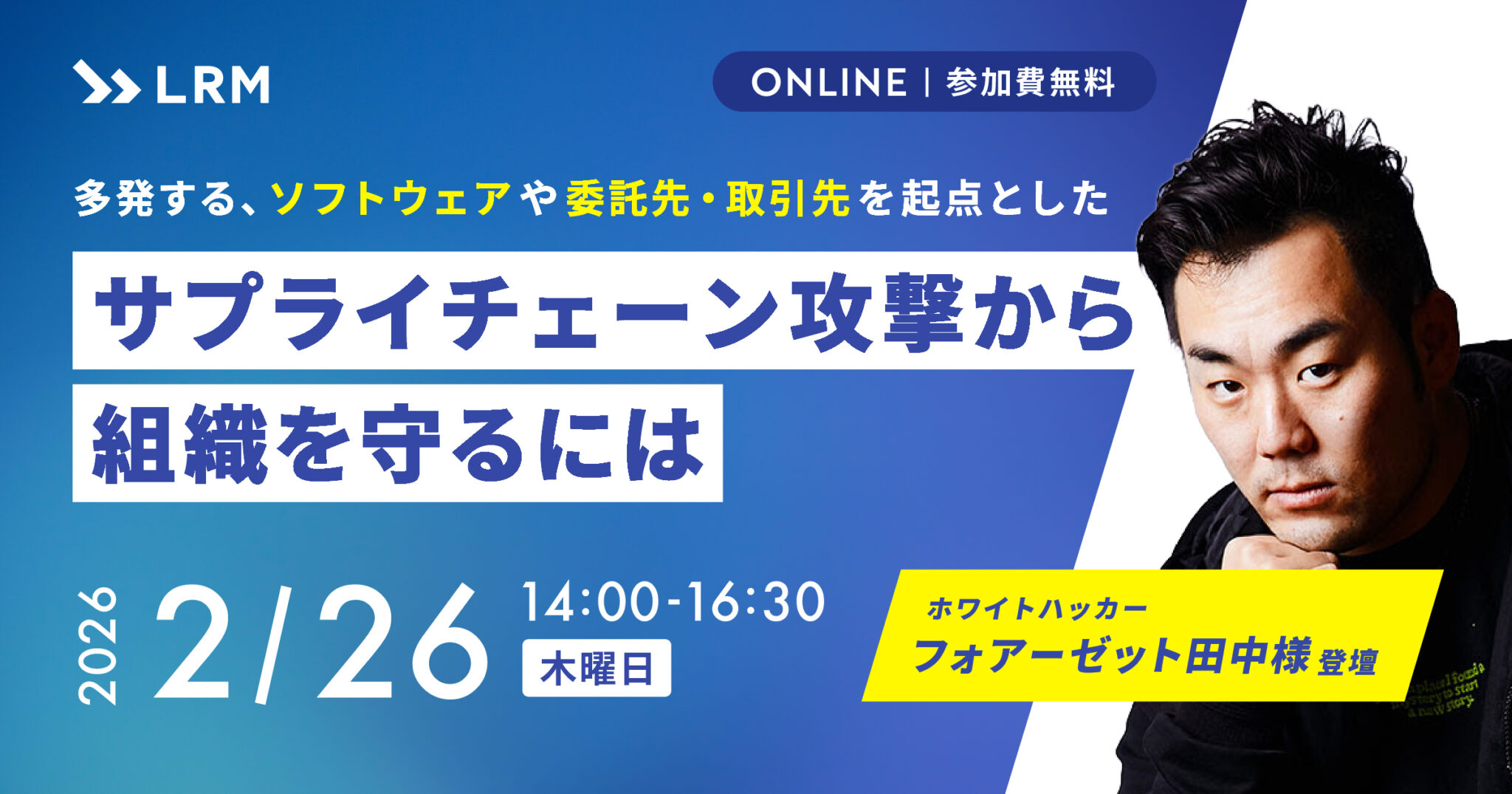 2026年2月26日「多発するソフトウェアや委託先・取引先を起点としたサプライチェーン攻撃から組織を守るには」を開催します