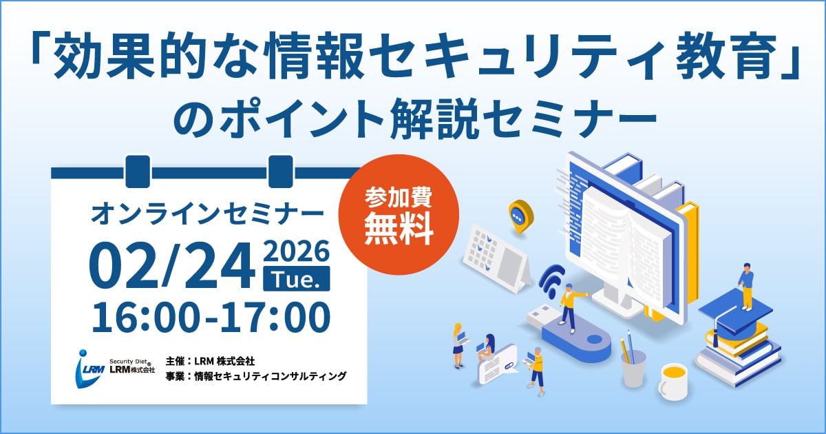 2026年2月24日「「効果的な情報セキュリティ教育」のポイント解説セミナー」を開催します