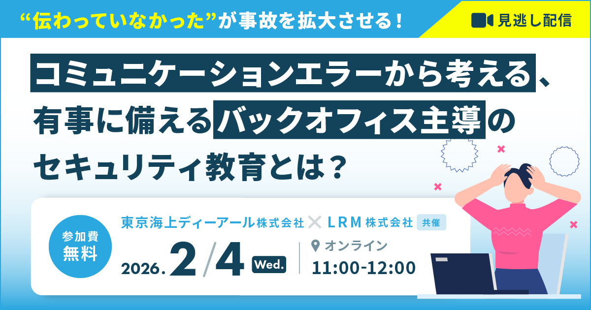 2026年2月4日「【見逃し配信】コミュニケーションエラーから考える、有事に備えるバックオフィス主導のセキュリティ教育とは？」を開催します