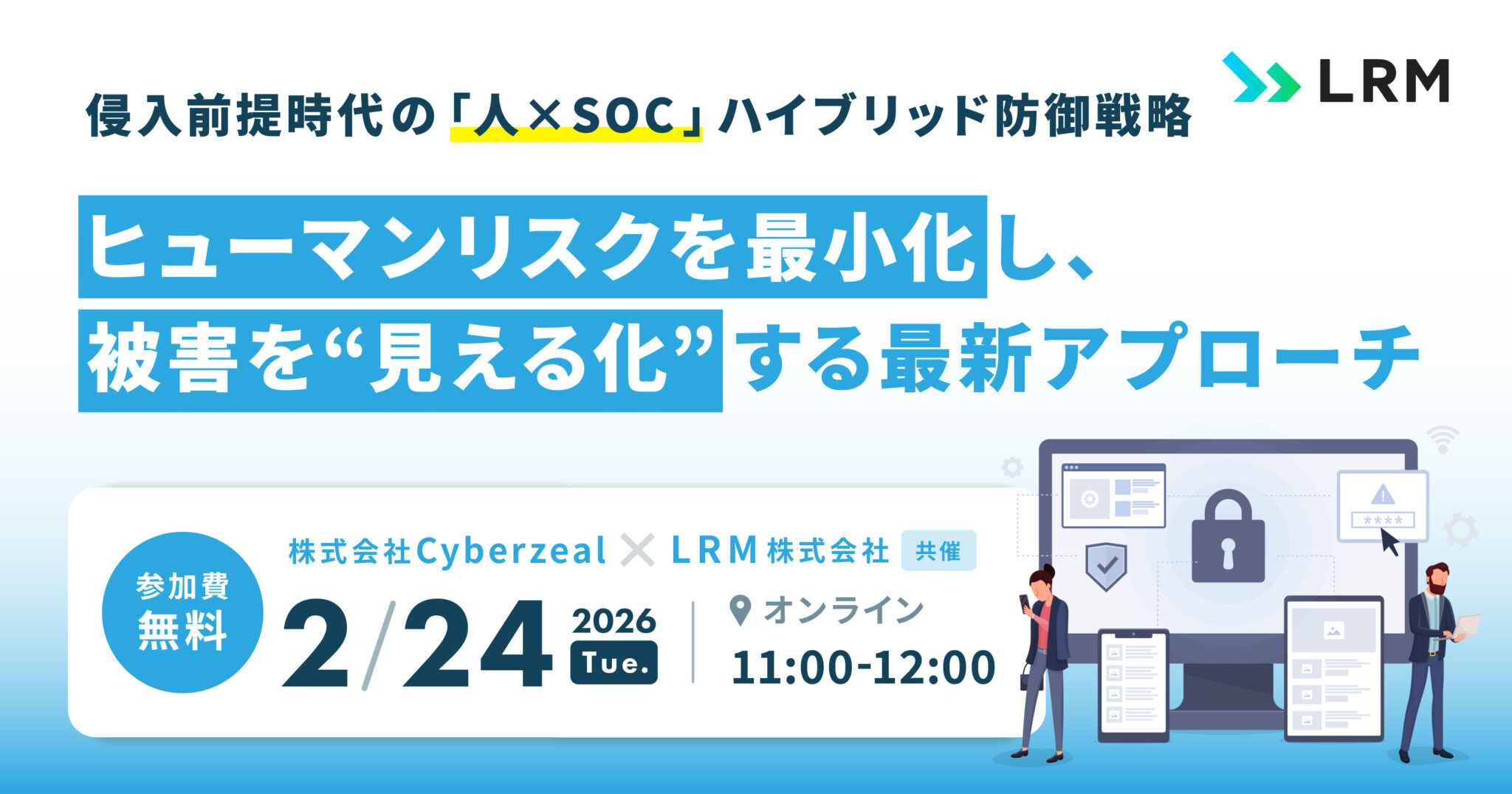 2026年2月24日「侵入前提時代の「人 × SOC」ハイブリッド防御戦略 ヒューマンリスクを最小化し、被害を“見える化”する最新アプローチ」を開催します