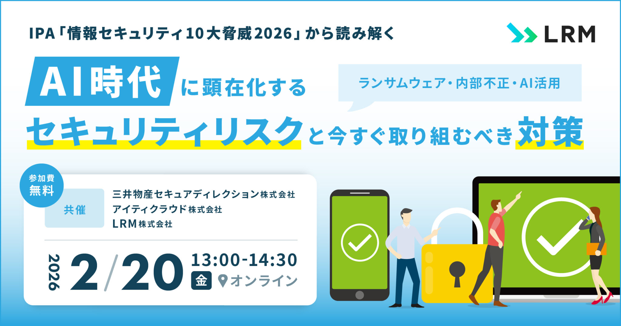 2026年2月20日「IPA「情報セキュリティ10大脅威2026」から読み解く“AI時代”に顕在化するセキュリティリスクと今すぐ取り組むべき対策」を開催します