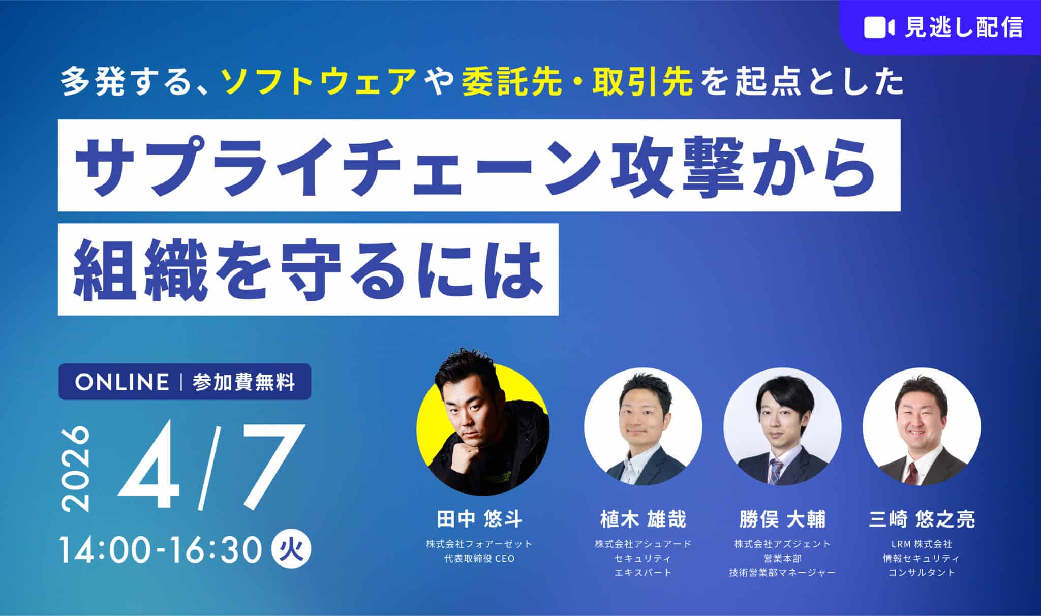 多発するソフトウェアや委託先・取引先を起点としたサプライチェーン攻撃から組織を守るには 2026年4月7日(火)開催 参加費無料|主催：LRM株式会社