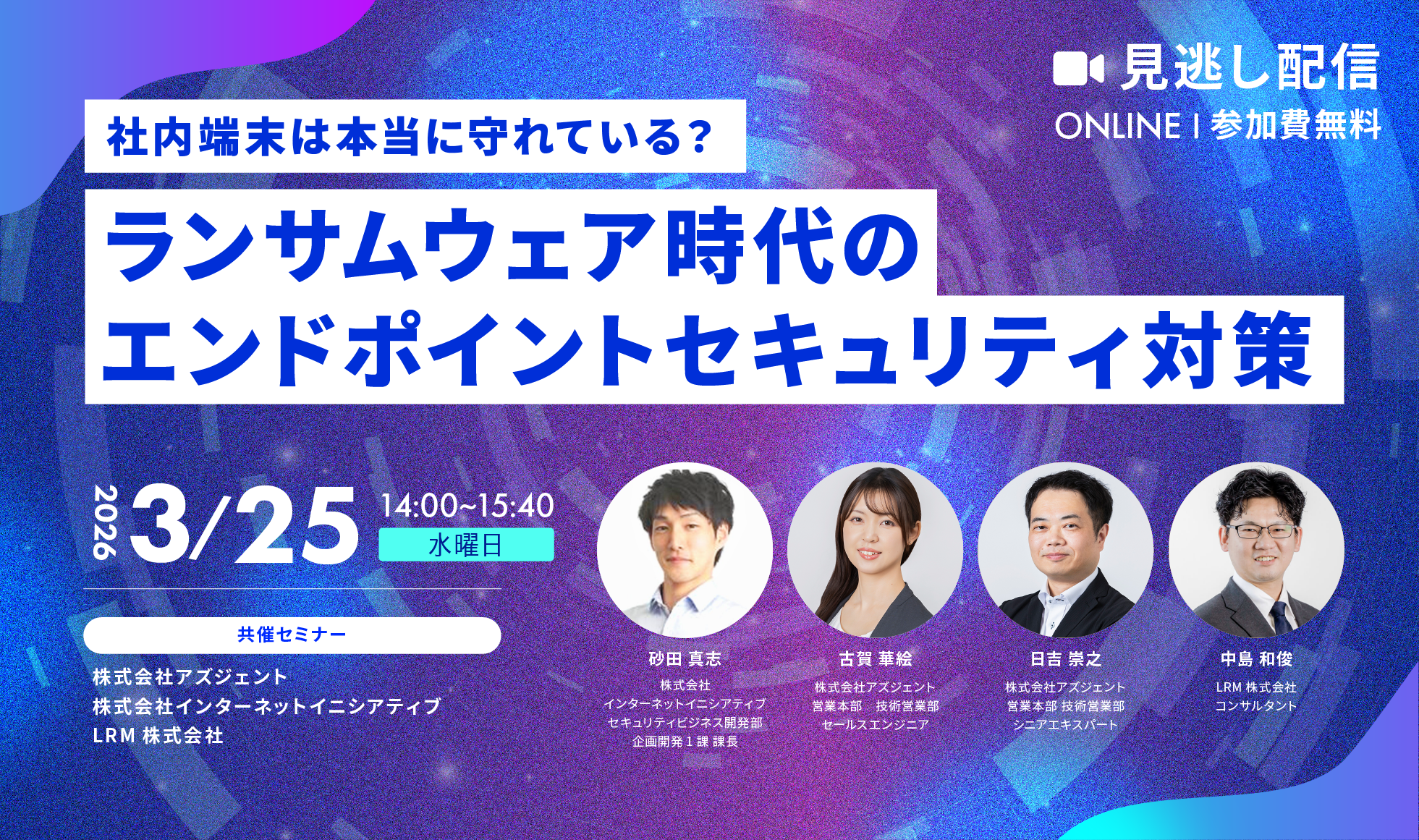社内端末は本当に守れている？ランサムウェア時代のエンドポイントセキュリティ対策 参加費無料|主催：LRM株式会社
