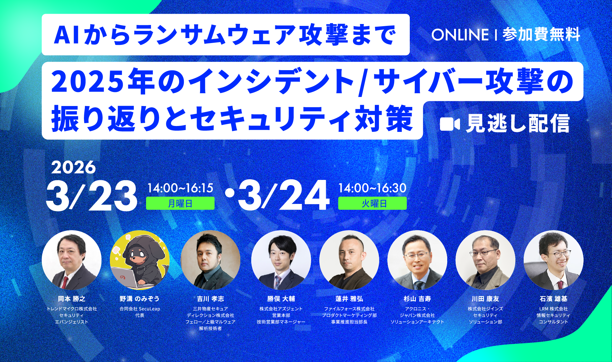 ～AIからランサムウェア攻撃まで～2025年のインシデント/サイバー攻撃の振り返りとセキュリティ対策 2026年3月23日(月)、24日(火)開催 参加費無料|主催：LRM株式会社