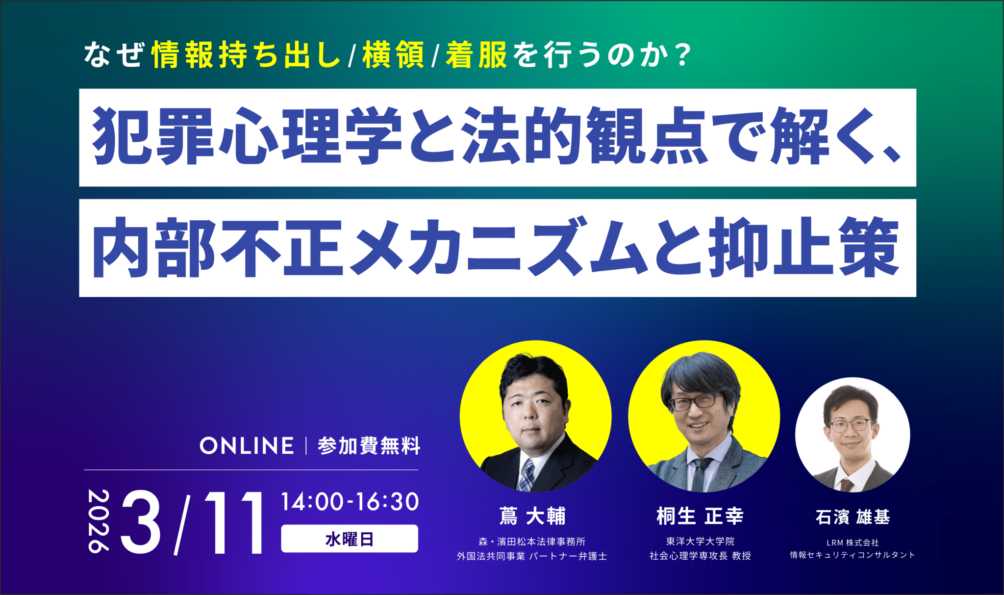 犯罪心理学と法的観点で解く、内部不正のメカニズムと抑止策 2026年3月11日(水)開催 参加費無料|主催：LRM株式会社
