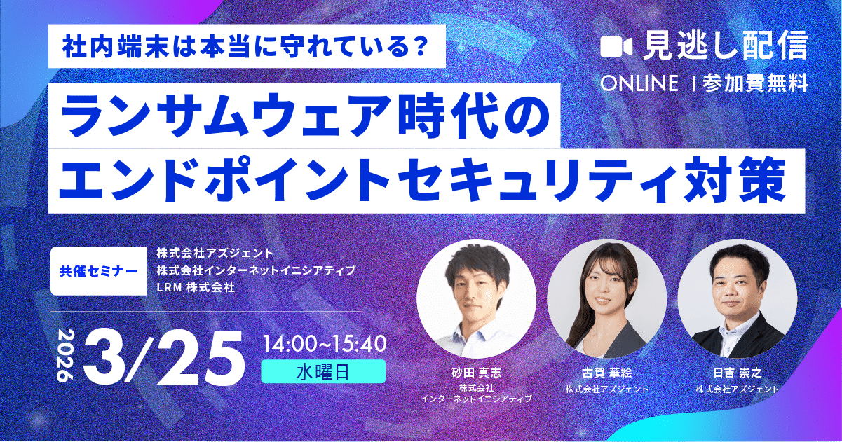 2026年3月25日「【見逃し配信】社内端末は本当に守れている？ランサムウェア時代のエンドポイントセキュリティ対策」を開催します