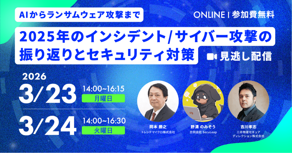 【見逃し配信】～AIからランサムウェア攻撃まで～2025年のインシデント/サイバー攻撃の振り返りとセキュリティ対策