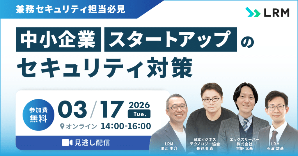 【見逃し配信】兼務セキュリティ担当必見：中小企業/スタートアップのセキュリティ対策