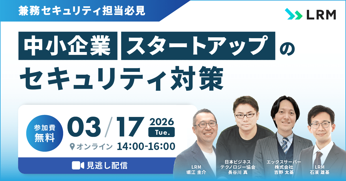 2026年3月17日「【見逃し配信】兼務セキュリティ担当必見：中小企業/スタートアップのセキュリティ対策」を開催します