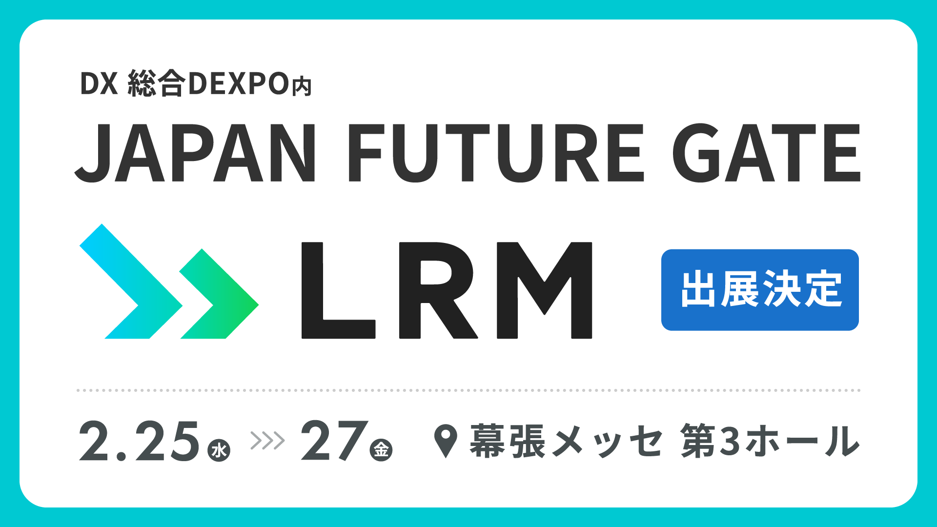 DX 総合EXPO「JAPAN FUTURE GATE」にLRMが出展します