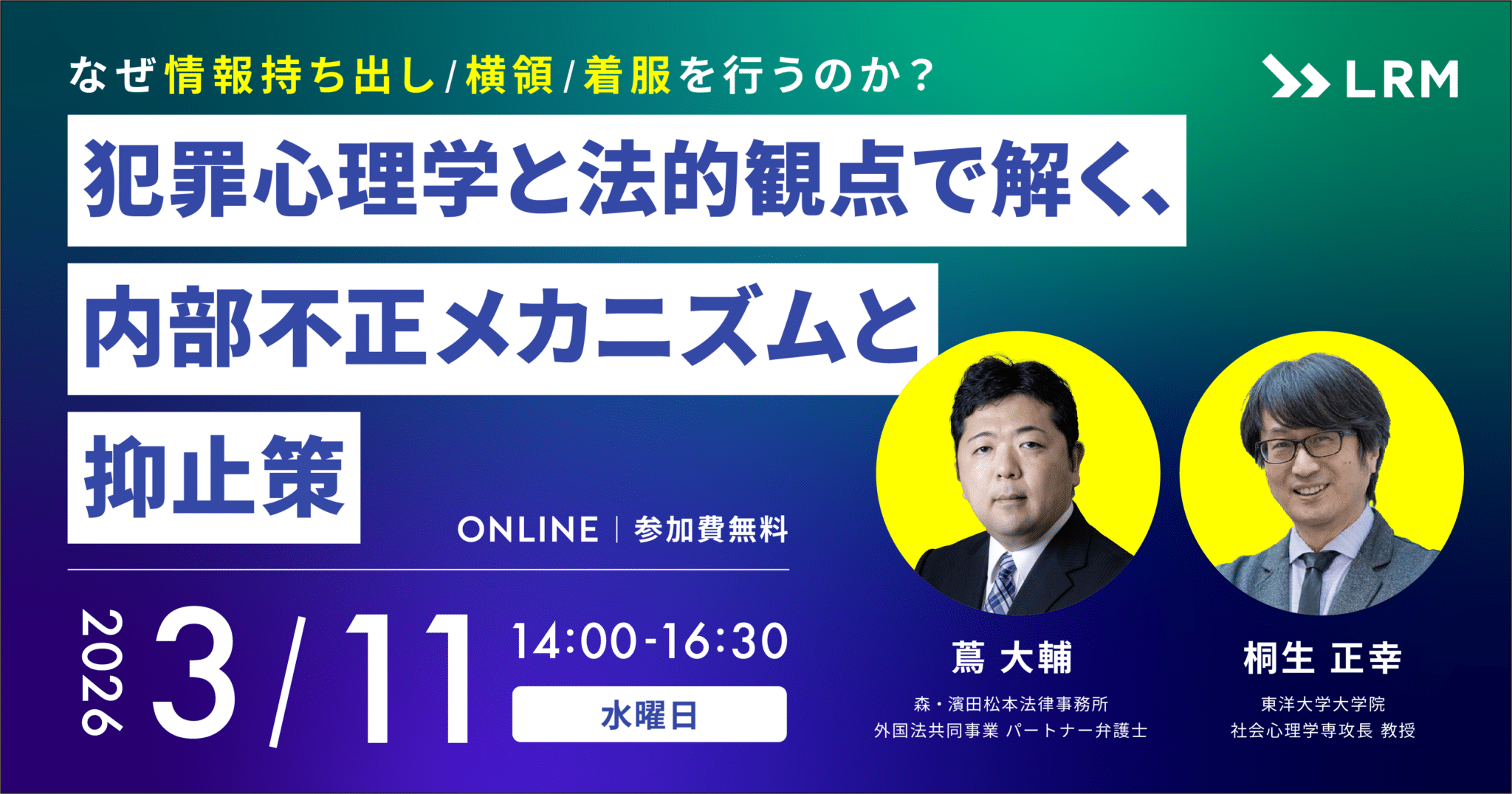 2026年3月11日「犯罪心理学と法的観点で解く、内部不正のメカニズムと抑止策」を開催します