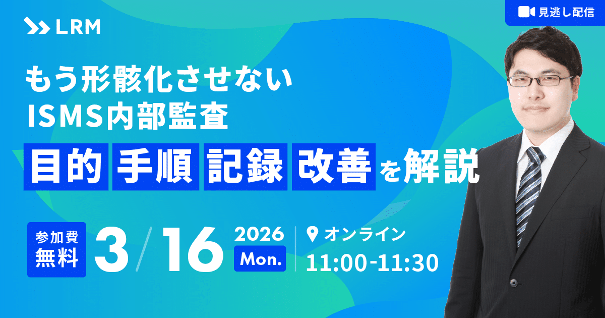 2026年3月16日「【見逃し配信】もう形骸化させないISMS内部監査：目的・手順・記録・改善を解説」を開催します