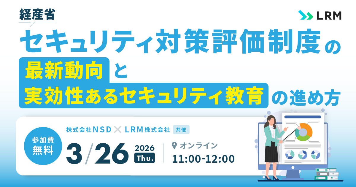 2026年3月26日「経産省セキュリティ対策評価制度の最新動向と実効性あるセキュリティ教育の進め方」を開催します