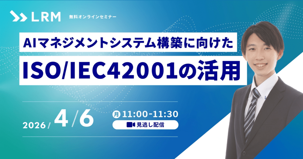 【見逃し配信】AIマネジメントシステム構築に向けたISO/IEC42001の活用