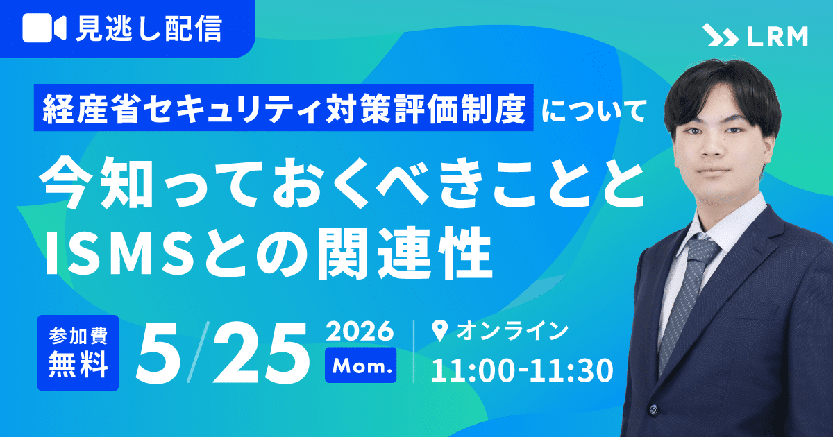 2026年5月25日「【見逃し配信】経産省セキュリティ対策評価制度について今知っておくべきこととISMSとの関連性」を開催します