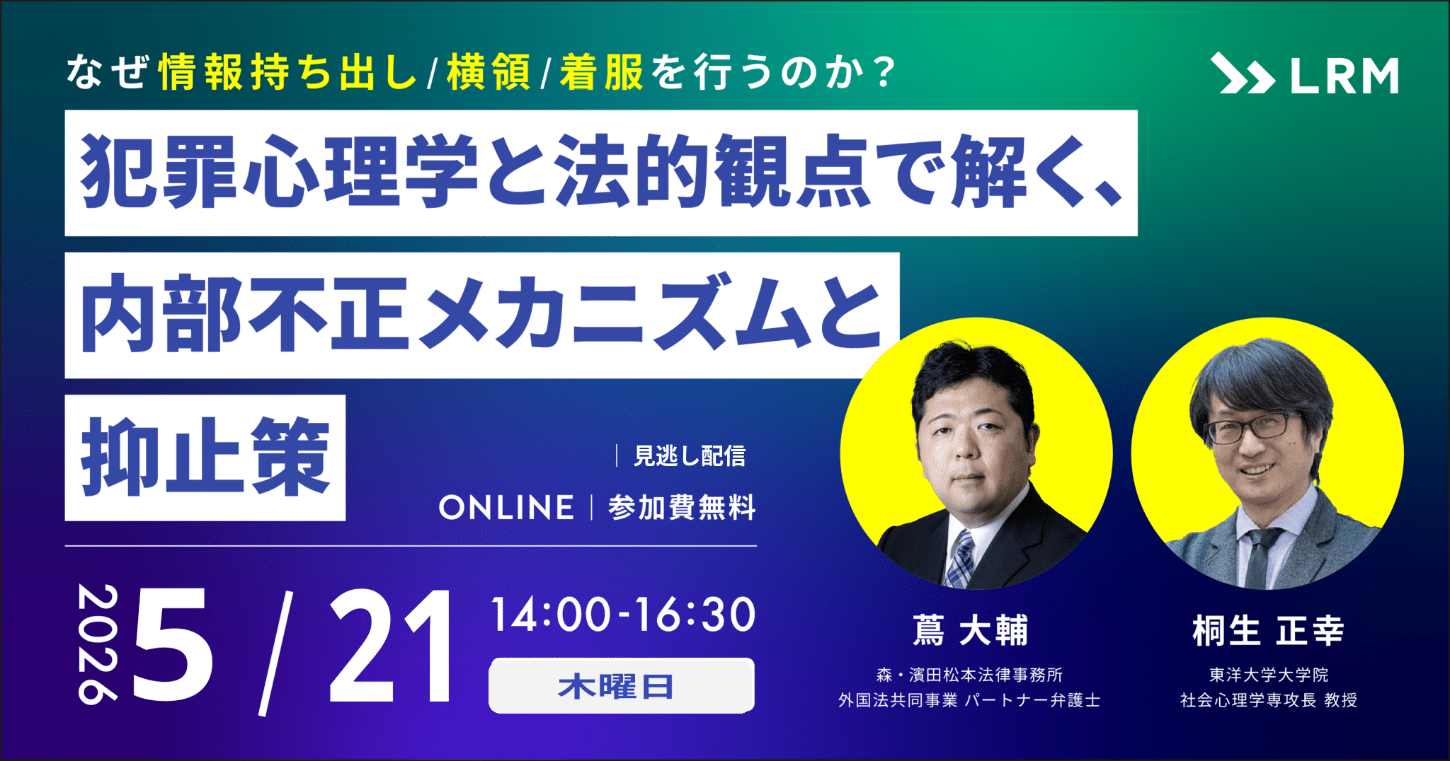 犯罪心理学と法的観点で解く、内部不正のメカニズムと抑止策 2026年5月21日(木)開催 見逃し配信 参加費無料|主催：LRM株式会社