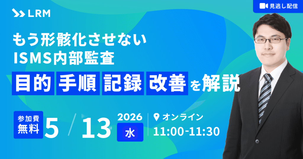 【見逃し配信】もう形骸化させないISMS内部監査：目的・手順・記録・改善を解説
