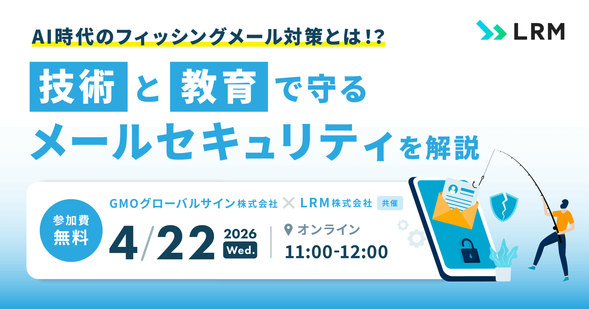 2026年4月22日「AI時代のフィッシングメール対策とは！？「技術」と「教育」で守るメールセキュリティを解説」を開催します