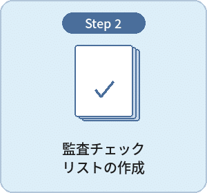 監査チェックリストの作成